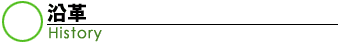 沿革