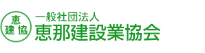 一般社団法人恵那県背知行協会ロゴ